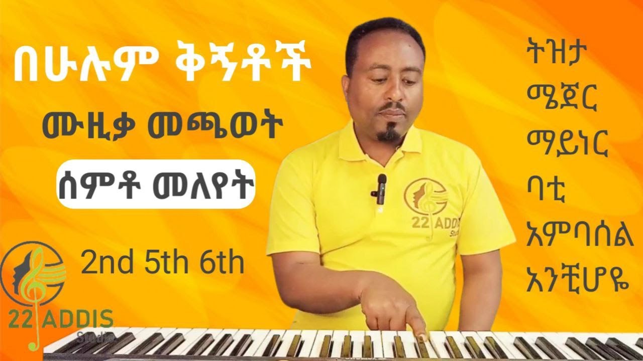ቅኝቶችን ሰምቶ መለየት pentatonic scales
