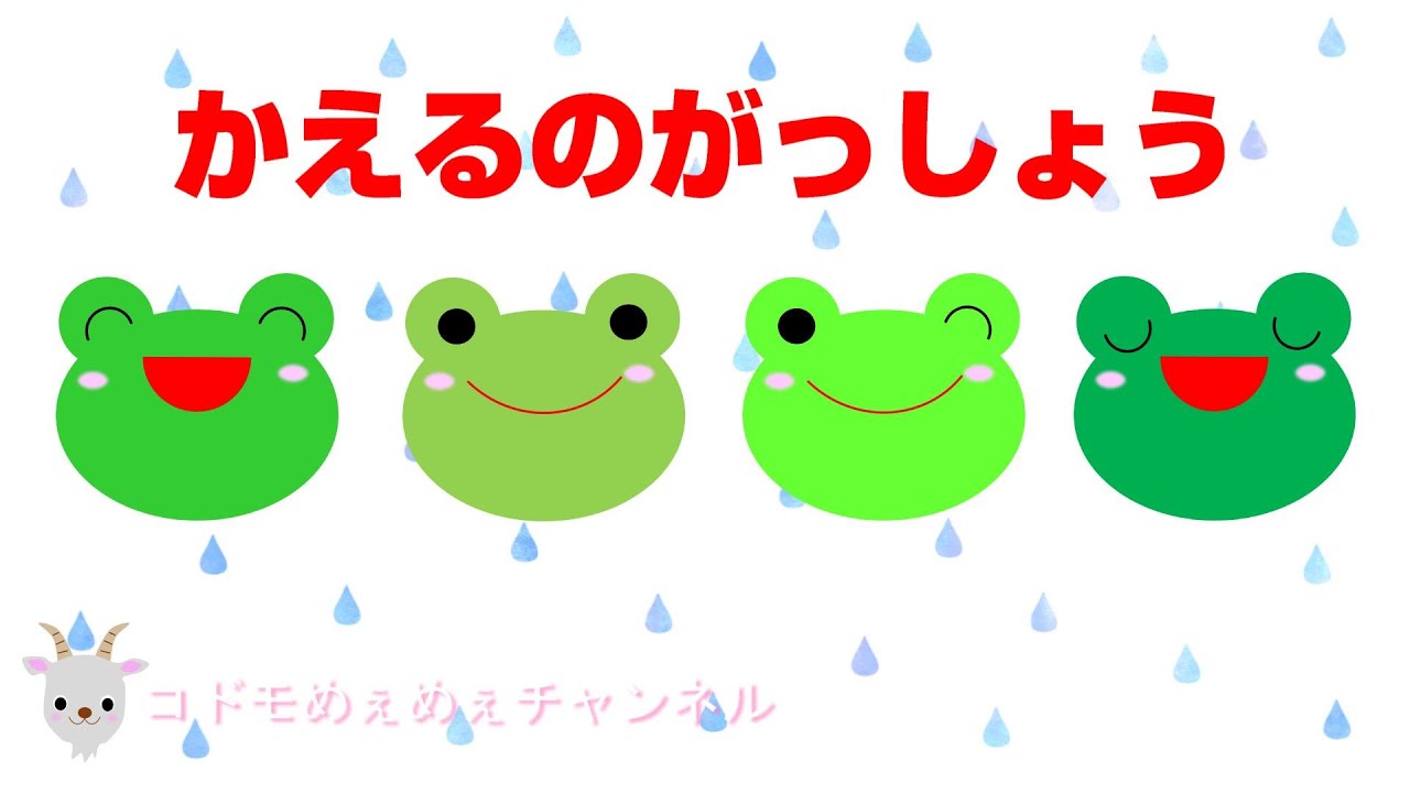 童謡】【こどものうた】かえるの合唱 - YouTube