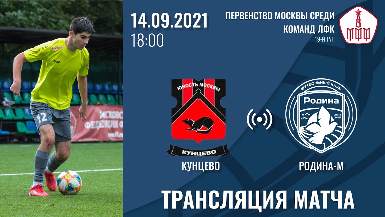 Кунцево - Родина-М | 14.09.2021 | ЛФК Дивизион «Б» | LIVE - YouTube