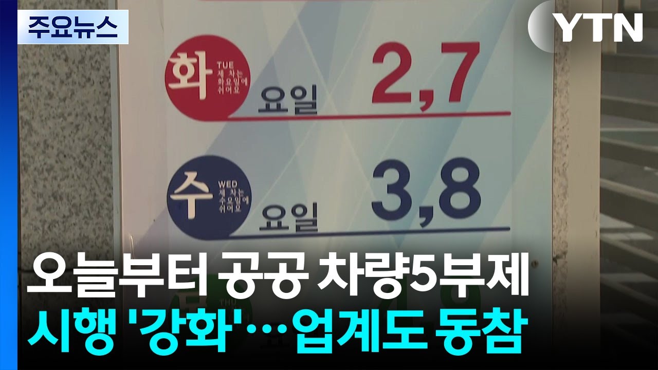 공공기관 차량 5부제 본격적 시행