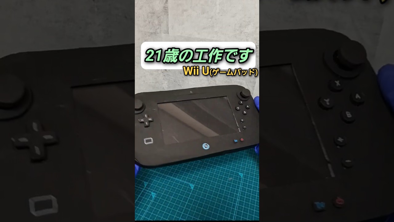 【再現】Wii Uを作る #ダンボール工作 #100均材料 #ゲームパッド #Wii #レトロゲーム #作り方