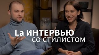 La Интервью со стилистом: природная цветовая палитра, ресурсный образ и психология цвета