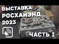 Репортаж с выставки РосХайЭнд 2023