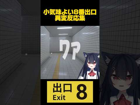 聞くとだんだん元気が出てくる8番出口 #shorts #vtuber