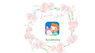 تطبيق الأسبوع | فيد بيبي لتنظم حياة طفلك الرضيع | FeedBaby App review