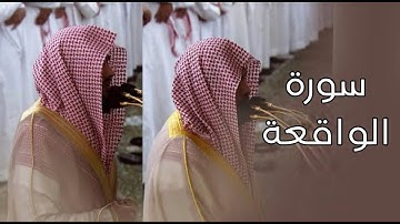 سورة الواقعة | المصحف الصوتي والمرئي من صلاتي التراويح والتهجد بالمسجد النبوي لعام 1445هـ.