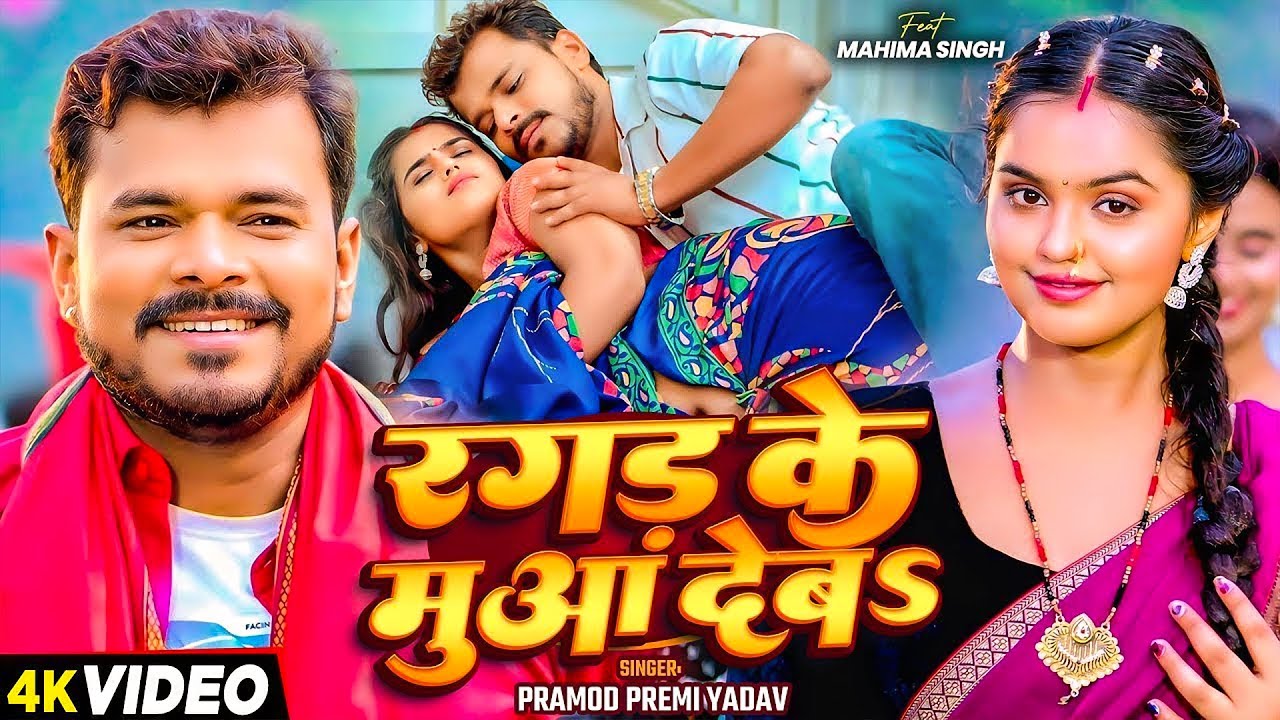 Pramod Premi Yadav | भोजपुरी विडियो सोंग | रगड़ के मुआ देबा | Ragad Ke Muaa Debay | Video Song 2026