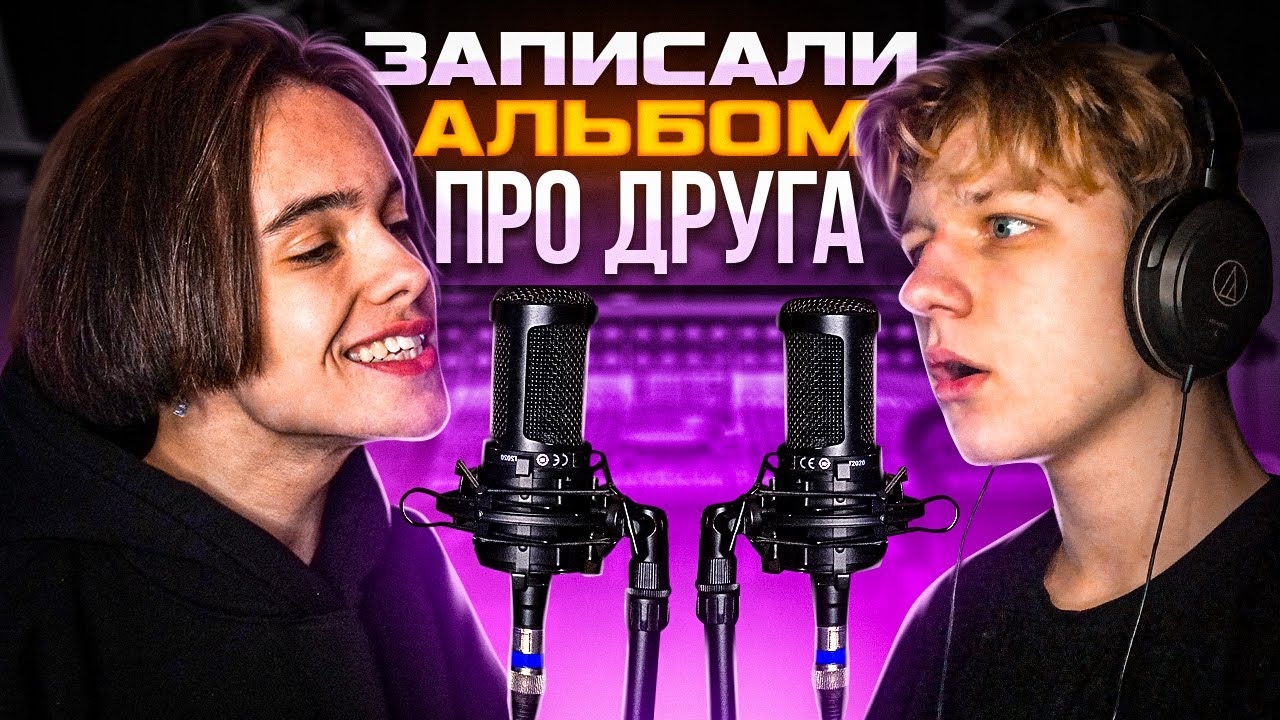 ЗАПИСАЛИ АЛЬБОМ ПРО ДРУГА ЗА 24 ЧАСА