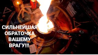 🔴СИЛЬНЕЙШАЯ ОБРАТОЧКА ВРАГУ❗🔴Расклад таро🔴