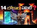 14 లోకాలు అంటే ఏమిటి? వాటిని ఎవరు సృష్టించారు?What are the 14 worlds? Who created them? in telugu