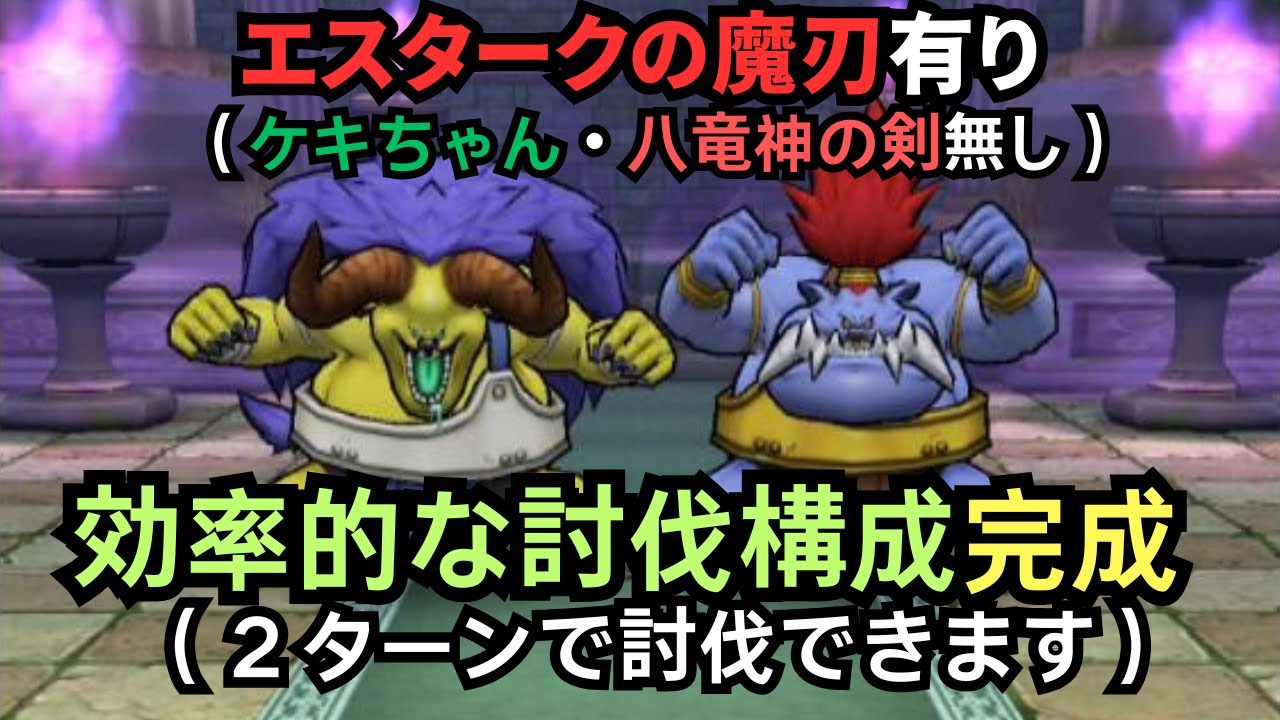 【ドラクエウォーク】バッファロン＆モヒカントを効率的に討伐出来る構成が完成！２ターンで倒せます！