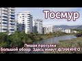 Турция Аланья / ТОСМУР РАЙОН ГДЕ ЖИВУТ ФЛАМИНГО / Пешая прогулка.