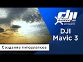 DJI Mavic 3 - Создание гиперлапсов