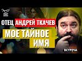 ПРОТОИЕРЕЙ АНДРЕЙ ТКАЧЕВ: МОЕ ТАЙНОЕ ИМЯ