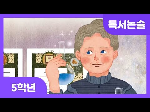 [초등 5학년 | 독서논술] 퀴리 부인 | 위인동화 | 과학자 | 방사능