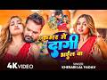 #Video | कमर में दागी भईल बा | #Khesari Lal Yadav & Shilpi Raj | Sona Dey | New #Bhojpuri Video Song