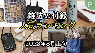 【2023年8月上旬版】雑誌付録 ムック本の人気ランキング