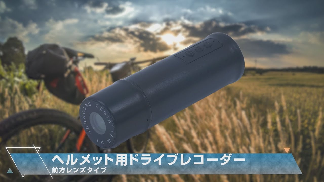 ヘルメット用ドライブレコーダー 前方レンズタイプ – GREEN CROSS