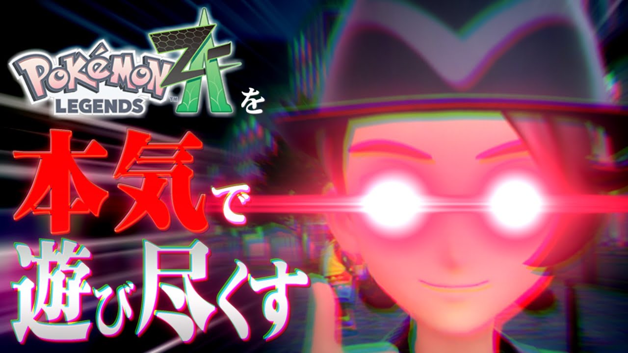 ZA本気でﾓﾐｼﾞﾘｻｰﾁ解決編…ほか【Pokémon LEGENDS Z-A】 - YouTube
