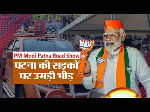 पीएम को एक झलक देखने के लिए सड़क पर उमड़ी भीड़ | PM Modi Road Show, Patna | Lok Sabha Election 2024