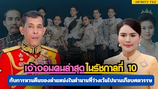 ช็อกวงการประวัติศาสตร์! เมื่อตำแหน่ง "เจ้าจอม" กลับมาอีกครั้งในรอบศตวรรษ
