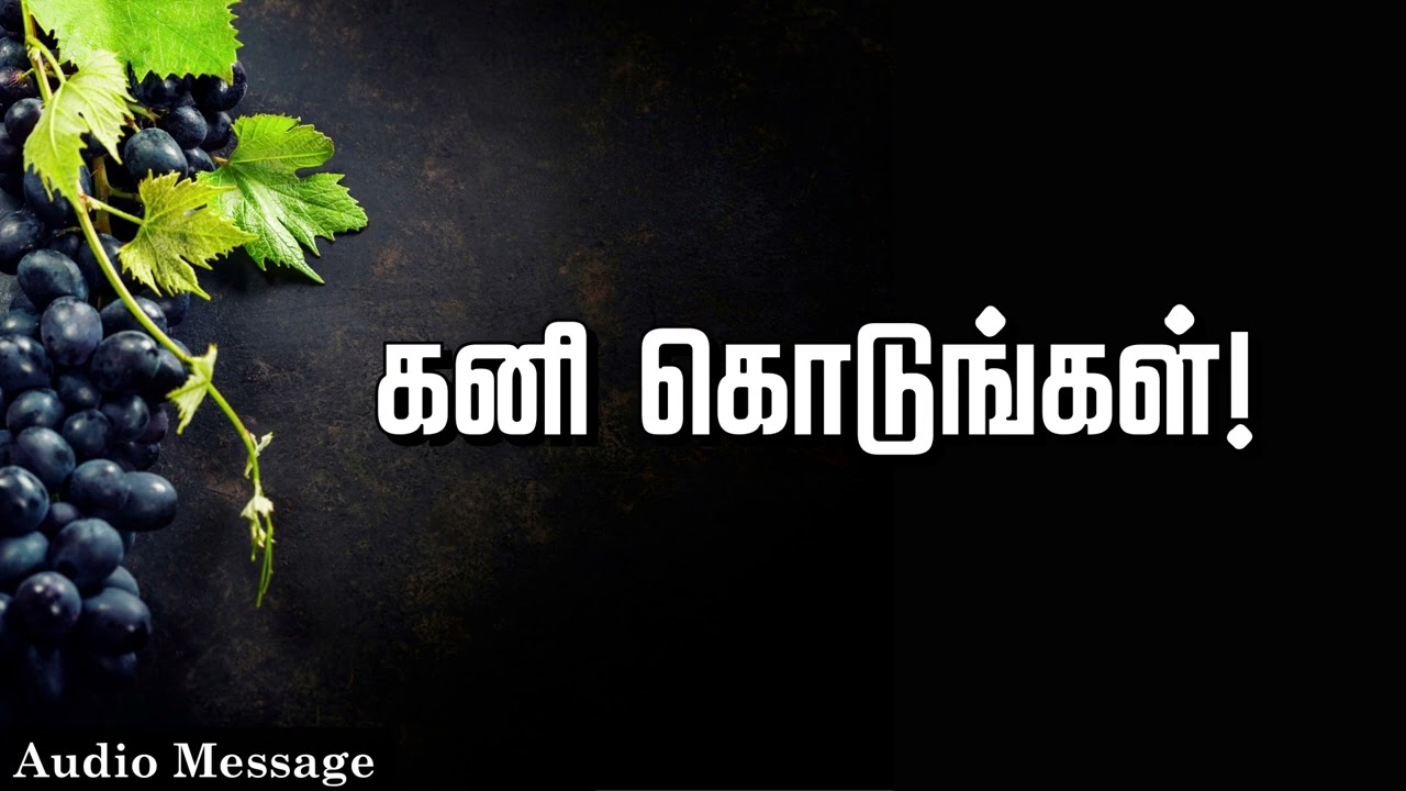 ஆவிக்குரிய சிந்தனை | கனி கொடுங்கள்! | Spiritual Thoughts |