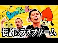 【パラッパラッパー】カルト的人気のリズムゲームでフロアをブチ上げ！【PlayStation】