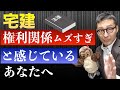 【宅建令和４年・今が合否の分かれ道】権利関係、民法の壁にぶつかって心が折れそうになっている人に重要なアドバイス。急に難しくなって困っている初心者受験生に伝えたいこと。