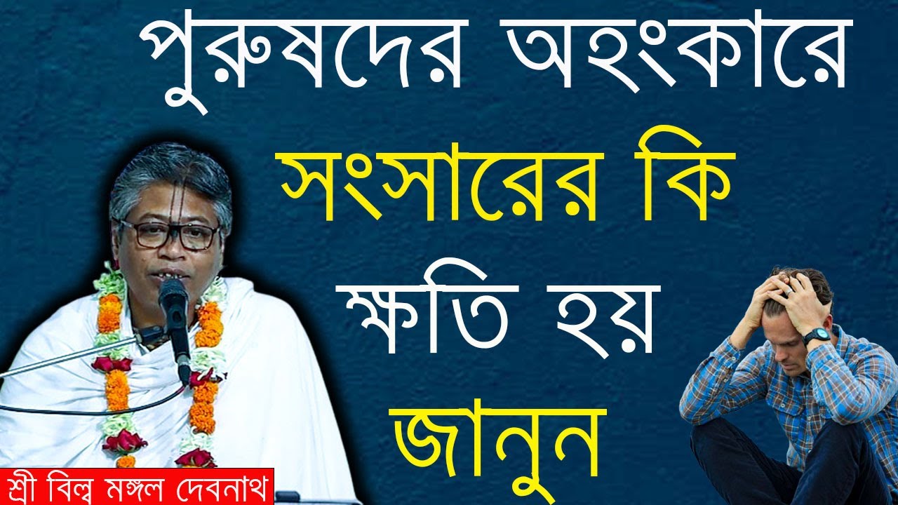 পুরুষদের অহংকারে সংসারের কি ক্ষতি হয় জানুন || শ্রী বিল্লমঙ্গল দেবনাথ বাবাজি।