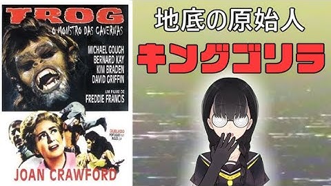地底の原始人・キングゴリラ【小原マリアの裏映画100本ノック Vol.050】