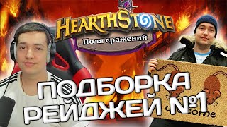 ЛЕНА ГОЛОВАЧ ПОДБОРКА РЕЙДЖЕЙ №1 // HEARTHSTONE // ПОЛЯ СРАЖЕНИЙ