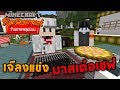 Minecraft ร้านอาหารสุดป่วน - เจ๊ลงแข่งทำอาหารมาสเต๋อเชฟ