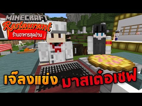 Minecraft ร้านอาหารสุดป่วน - เจ๊ลงแข่งทำอาหารมาสเต๋อเชฟ