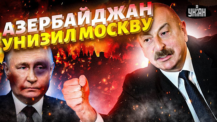 Москва потеряла Баку! Алиев резко отвернулся от России. Армия Азербайджана готова дать отпор!