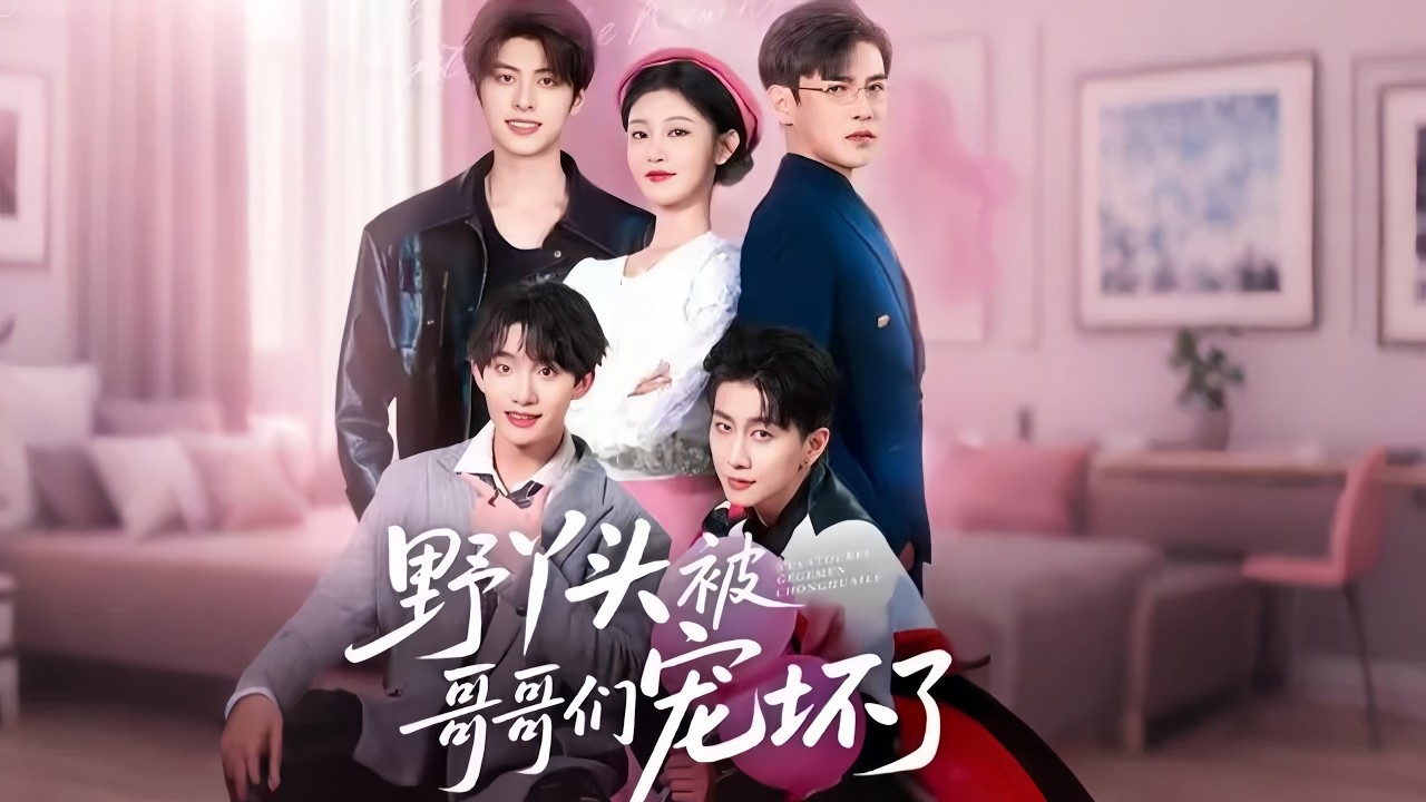 【新劇】劉盈💕李子鋒｜🌸失去一切的她，被六位神仙哥哥輪番寵上天；💎從貧民野丫頭，到被寵成全城最嬌的小公主！🔥命定守護×團寵甜寵，極致偏愛一眼萬年！｜《野丫頭被哥哥們寵壞了》全集 #大陸短劇 #短劇