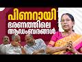 പിണറായി ഭരണത്തിലെ ആഡംബരങ്ങൾ | Pinarayi Vijayan | Dr. Mary George | EP 818