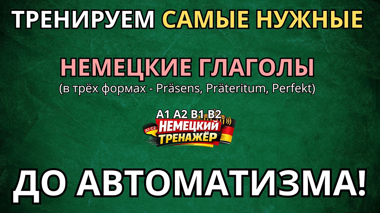 ВЫУЧИ САМЫЕ НУЖНЫЕ НЕМЕЦКИЕ ГЛАГОЛЫ ДО АВТОМАТИЗМА -В трёх формах - Präsens, Präteritum, Perfekt