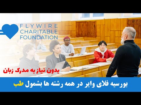 Flywire Scholarship | بورسیه فلای وایر برای دوره لیسه، محصلین لیسانس و ماستری