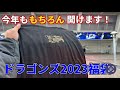 【中日ドラゴンズ2023福袋】5年目の今年ももちろん買います！ 中日ドラゴンズ福袋開封！