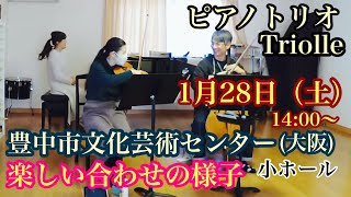 ピアノトリオの合わせの様子をを少し公開します♪フォーレ・ドビュッシー・ラヴェル　【ピアノトリオTriolle】