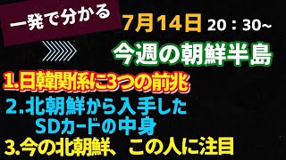 一発で分かる！今週の朝鮮半島(2021.7.14)
