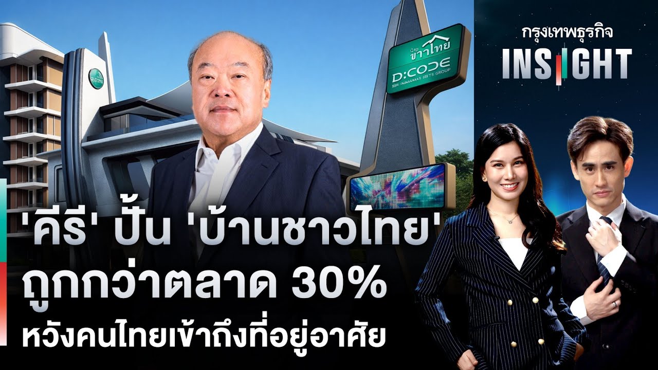 LIVE 🔵  'คีรี' ทุ่มแสนล้าน ปั้น 'บ้านชาวไทย' ถูกกว่าตลาด 30% | กรุงเทพธุรกิจ INSIGHT