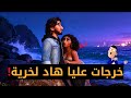 بنت دارت ليا بروجي ولاكن أنا حمار 