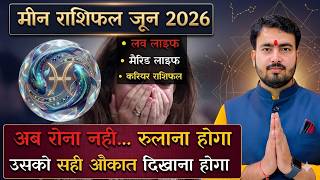 मीन राशिफल जून 2026 Pisces love reading june 2026 | meen love rashifal june 2026