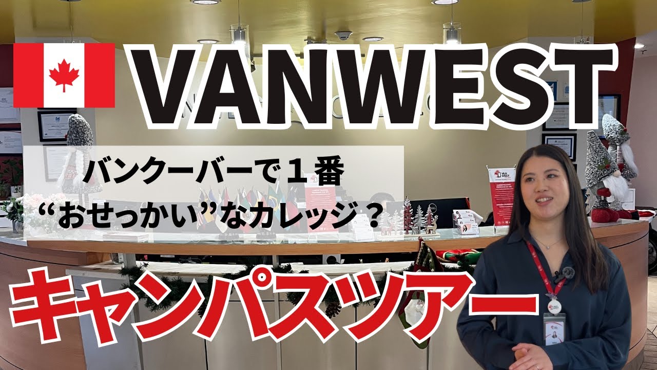 【VanWest/コープ留学】バンクーバーで一番おせっかいなカレッジ！？VanWestに潜入！