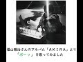 福山雅治さんのアルバム「AKIRA」より【ボーッ】を歌ってみました。