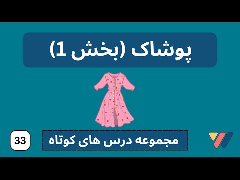 پوشاک قسمت 1  | المانی به فارسی  |  kleidung