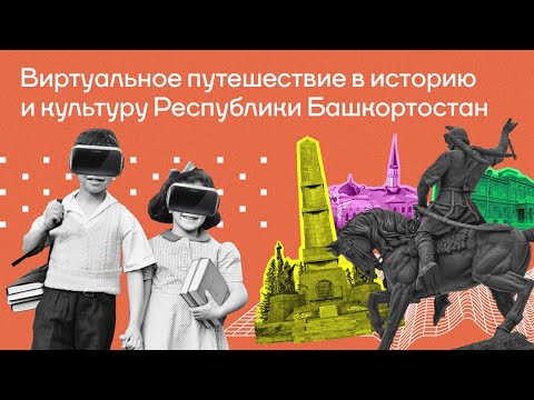 Презентация курса  «История и культура Республики Башкортостан»