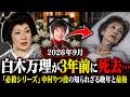 白木万理さん、2023年に死去していた...「必殺」の中村りつ役、3年越しに明かされた訃報
