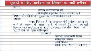 chhutti ke liye aavedan patra | छुट्टी के लिए आवेदन पत्र कैसे लिखे |  application hindi mein | screenshot 4
